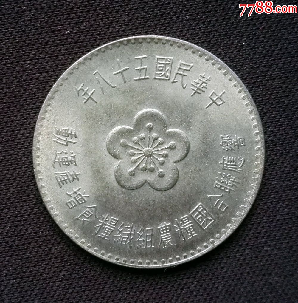民国58年台湾农粮纪念币壹圆25mm(终身保真,假一赔十)