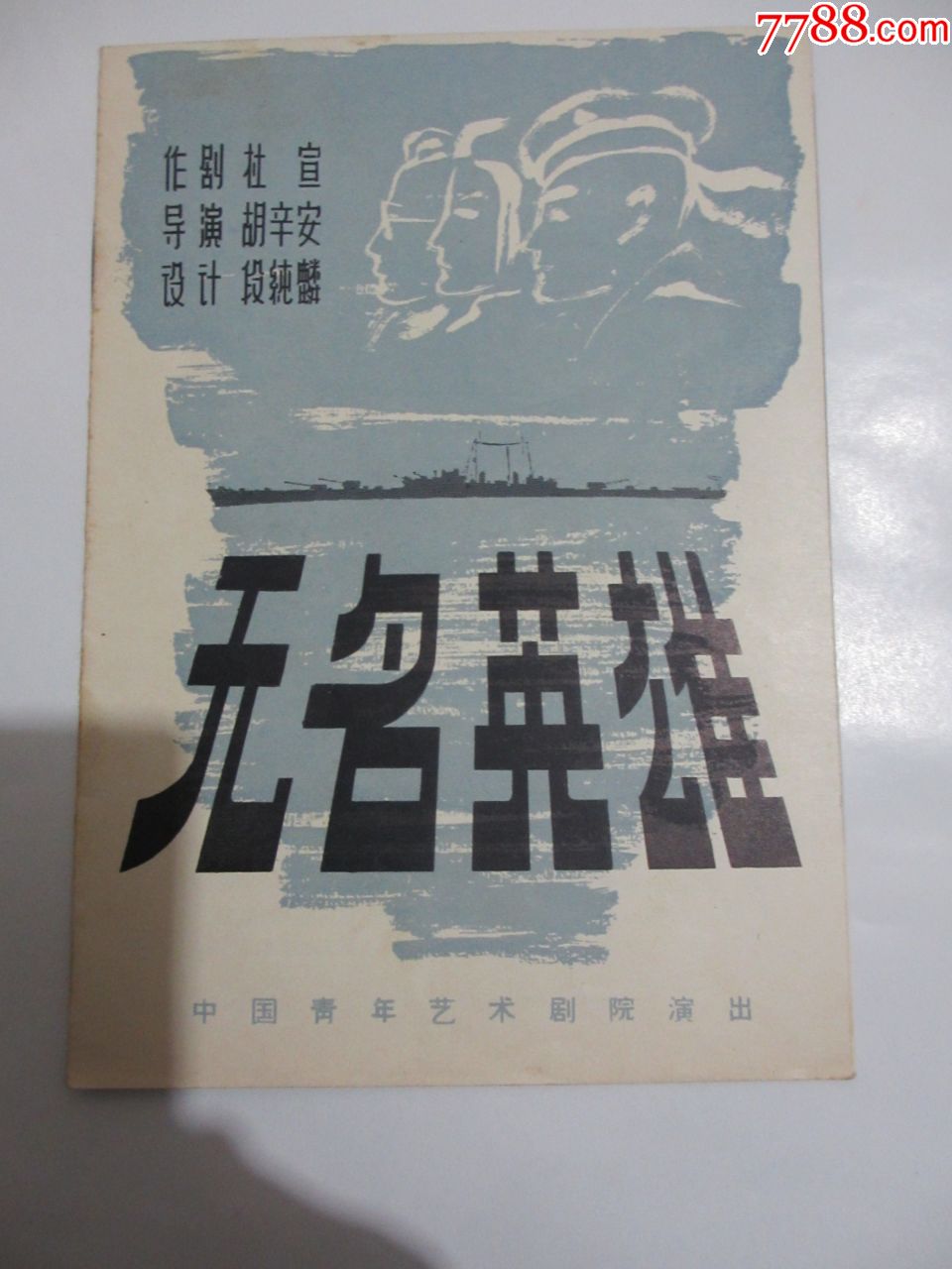 中国青年艺术剧院演出··无名英雄