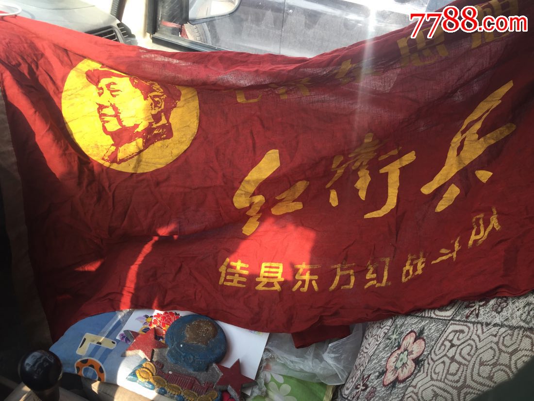 红*兵战旗一个_价格50元_第1张