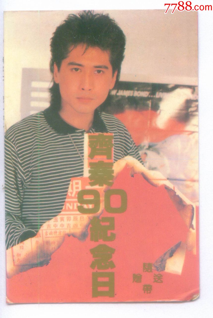 广州经济开发区音像公1990年历卡印齐秦影视歌明星写真照片正背面图