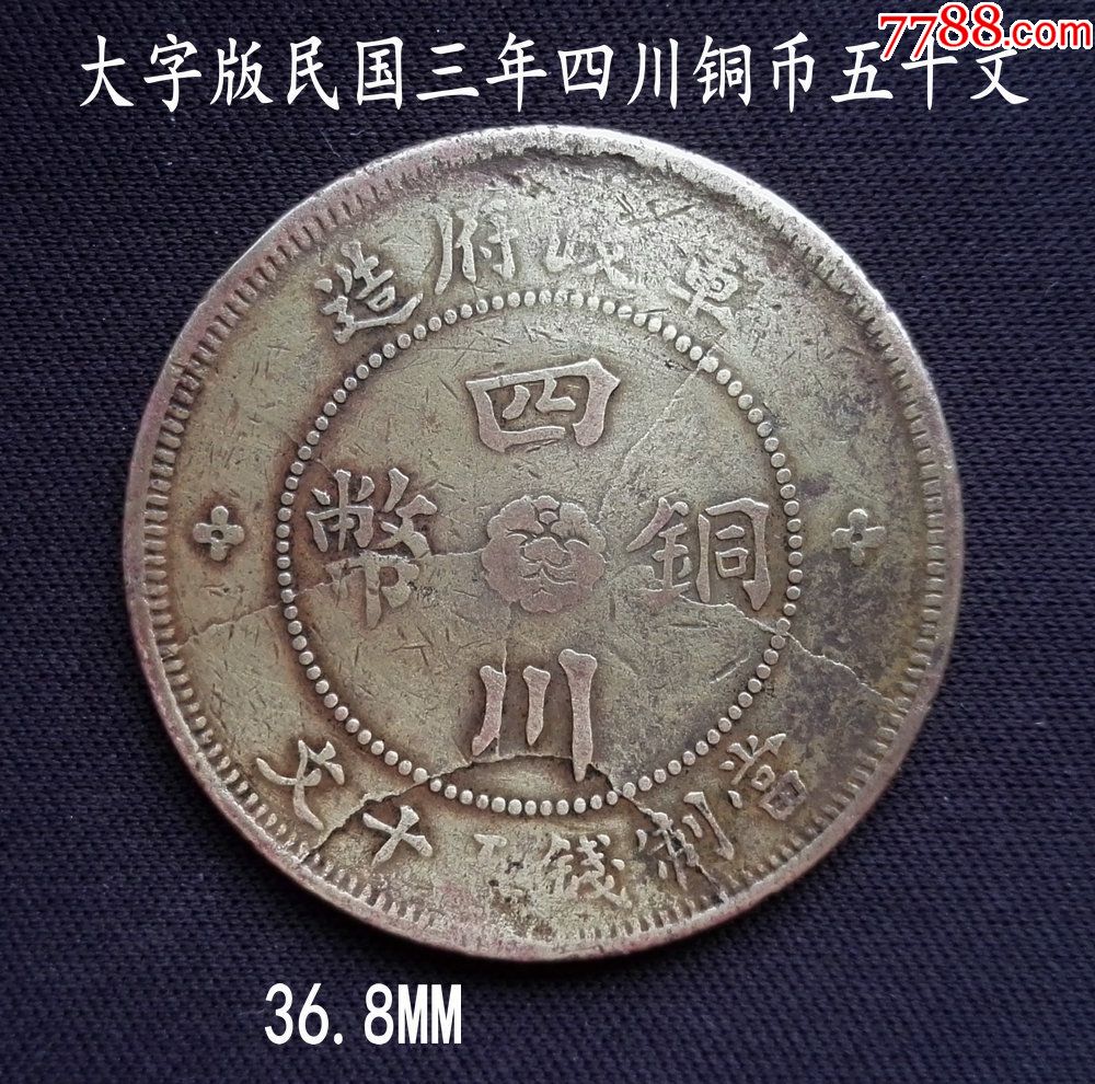 好版大字民国三年四川铜币五十文36.8mm(终身保真,假一赔十)