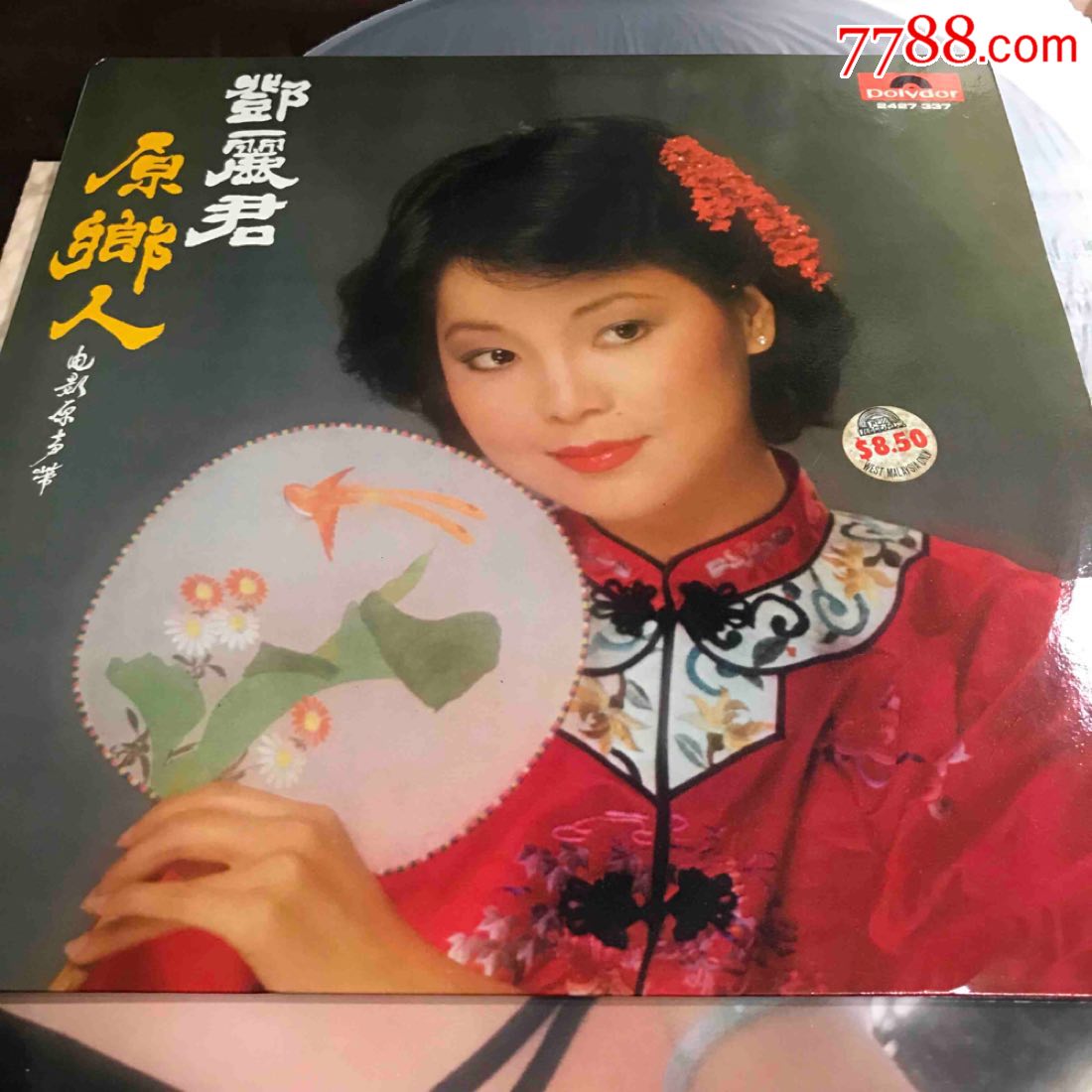 7788首见绝版邓丽君黑胶唱片《原乡人》lp
