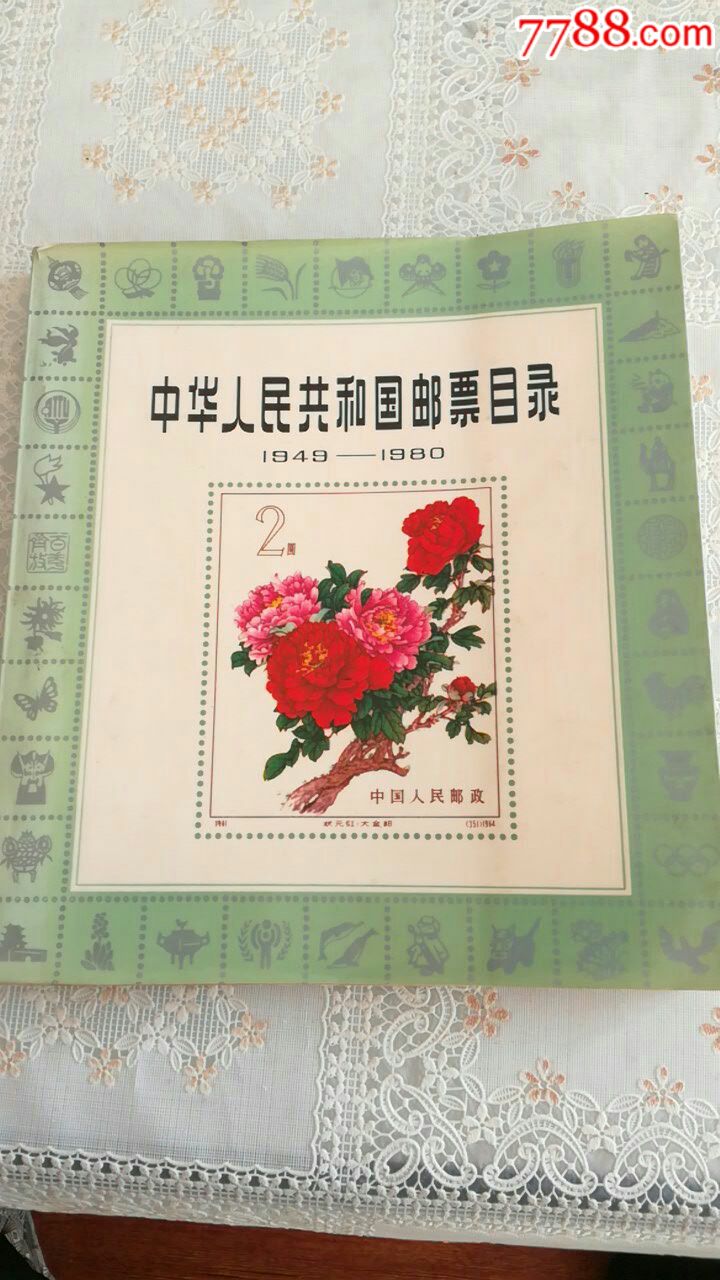 中华人民共和国邮票目录1949年-1980年