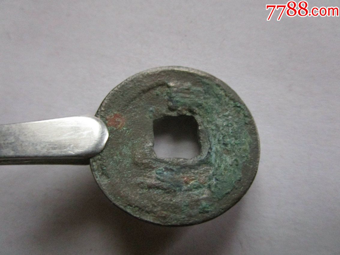 开元通宝(背京下月纹)