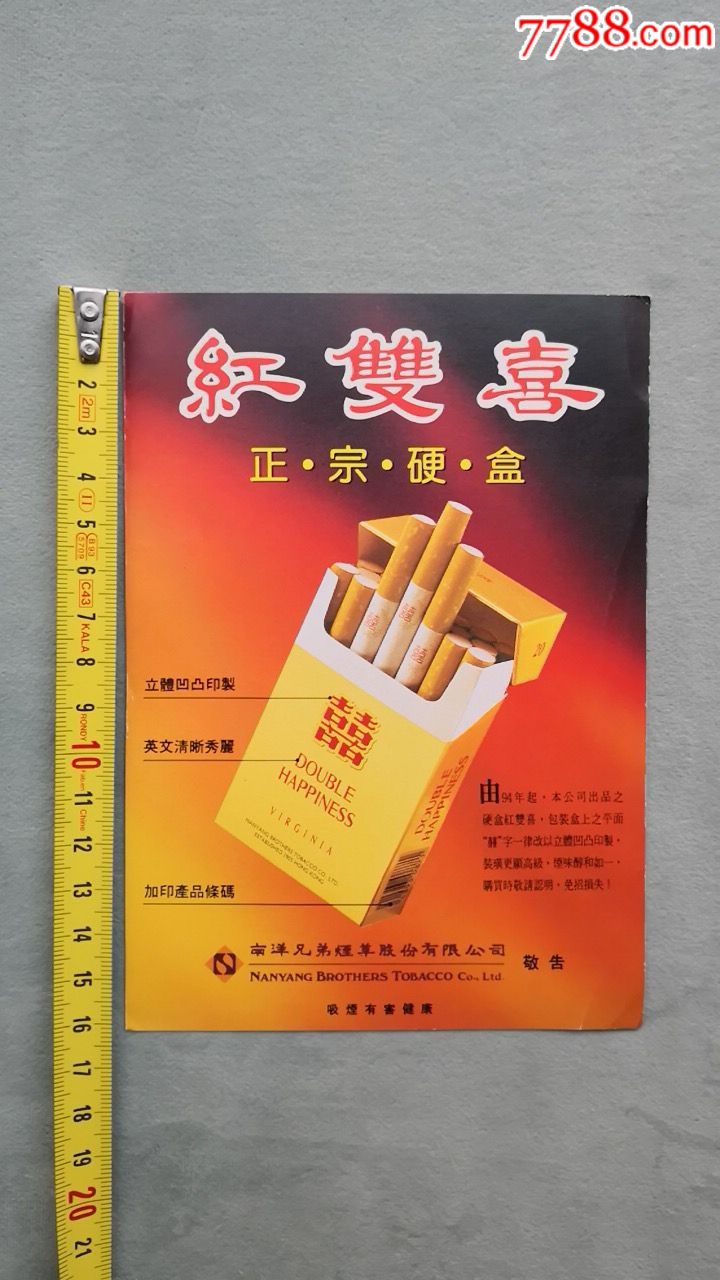 红双喜(香烟广告,硬纸片.90年代出品.背面有年历)