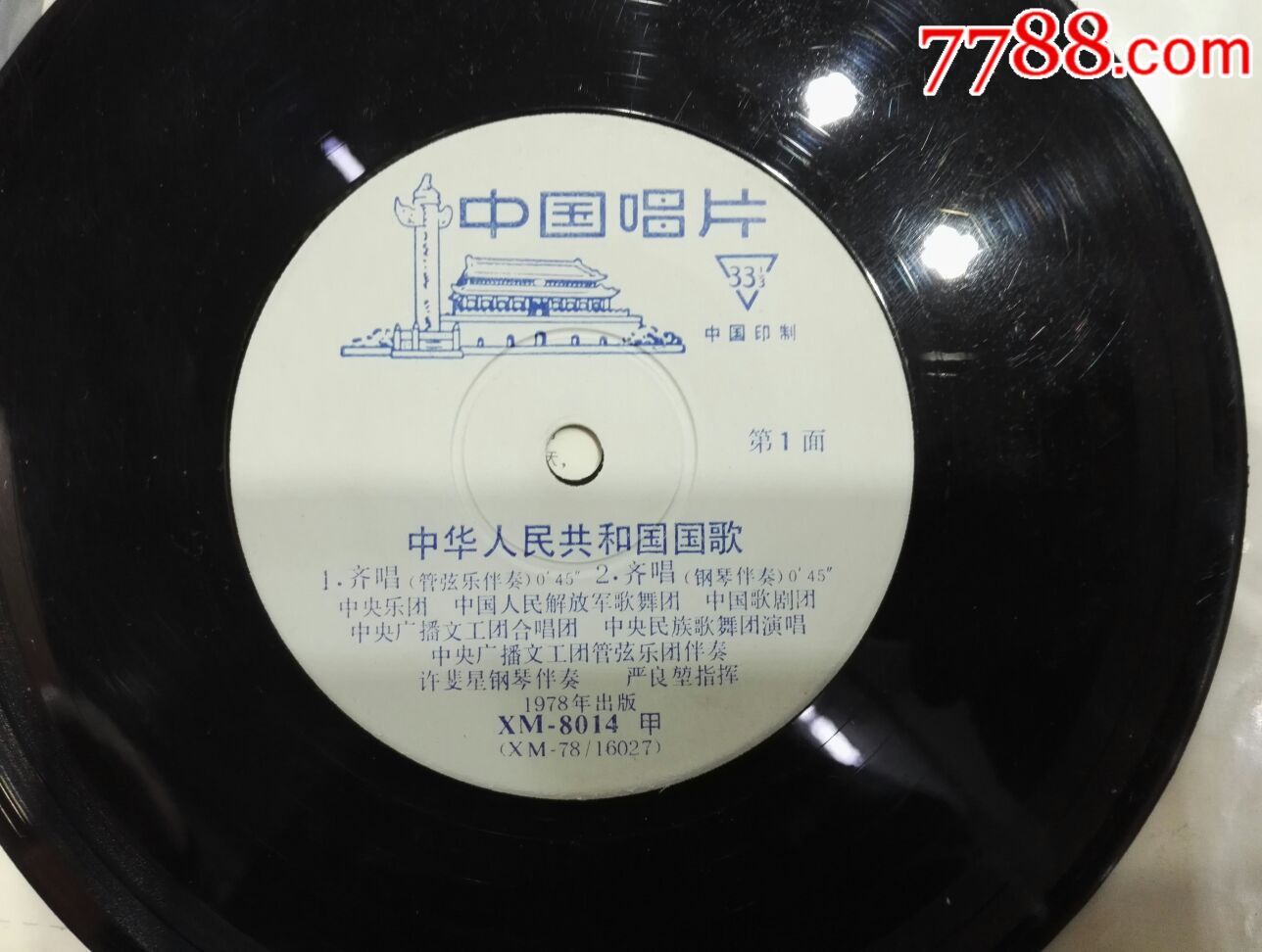 《中华人民共和国国歌》改版国歌33转小黑胶唱片,碟片