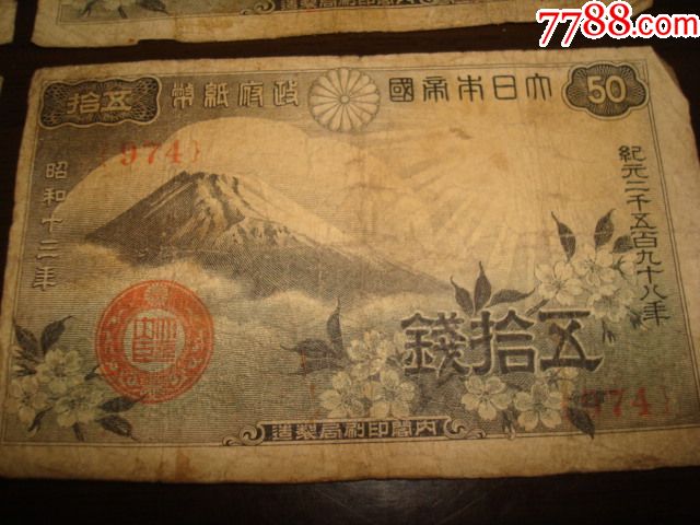1938年日本50钱纸币4张