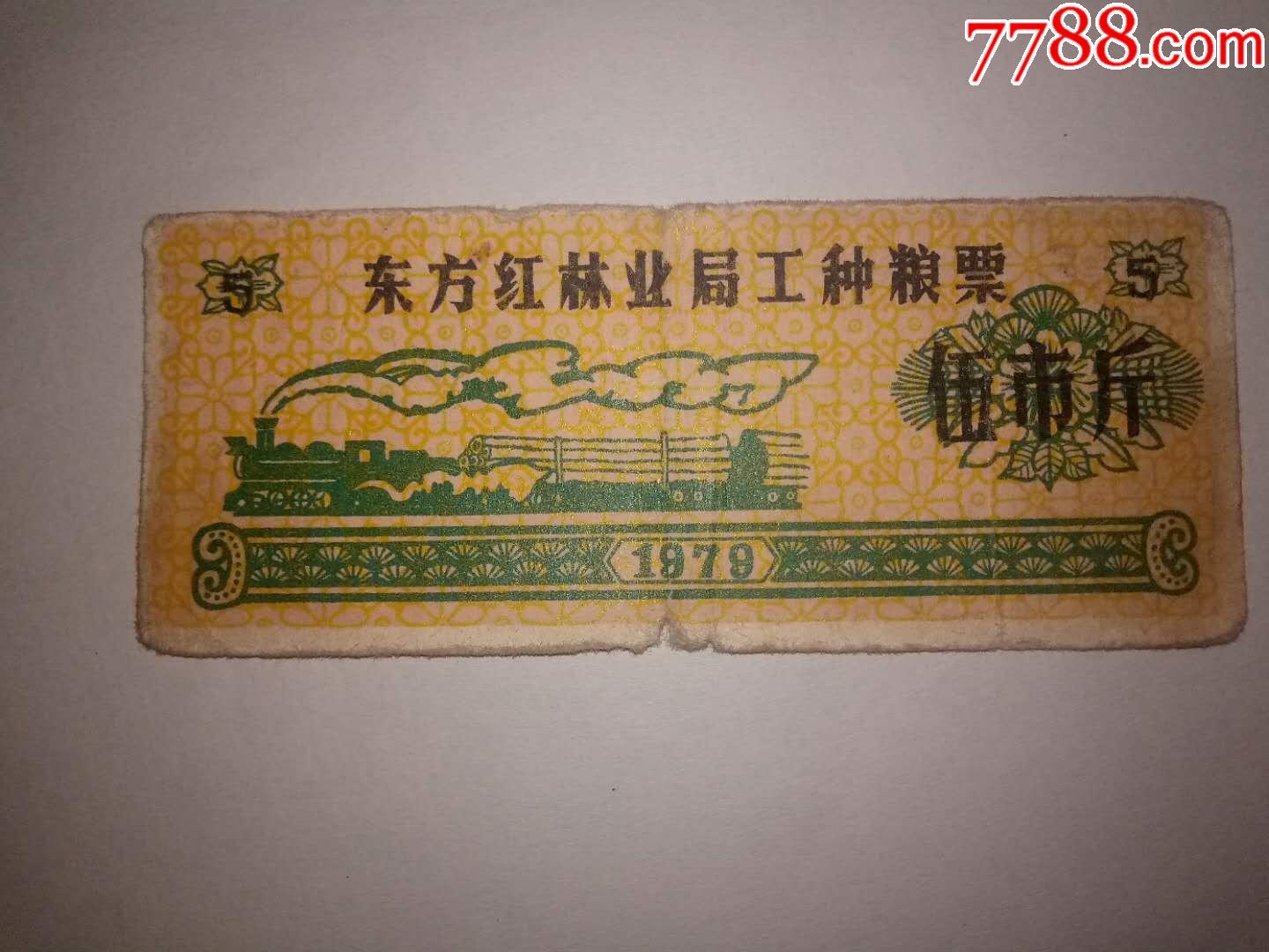 黑龙江东方红林业局工种粮票