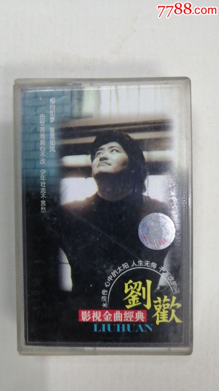 影视金曲经典《刘欢》(水浒传,心中的太阳,人生无悔,千万次的问)
