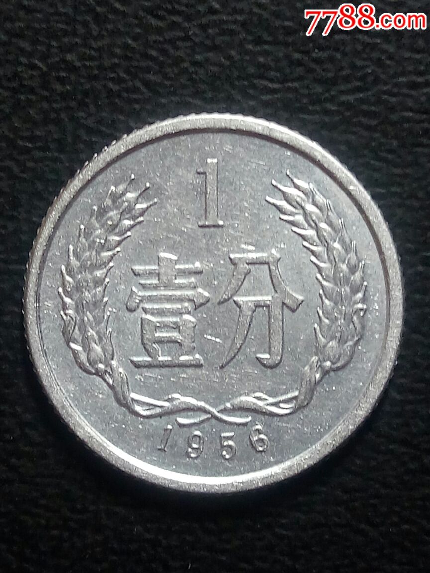 1956年1分(卷光品)