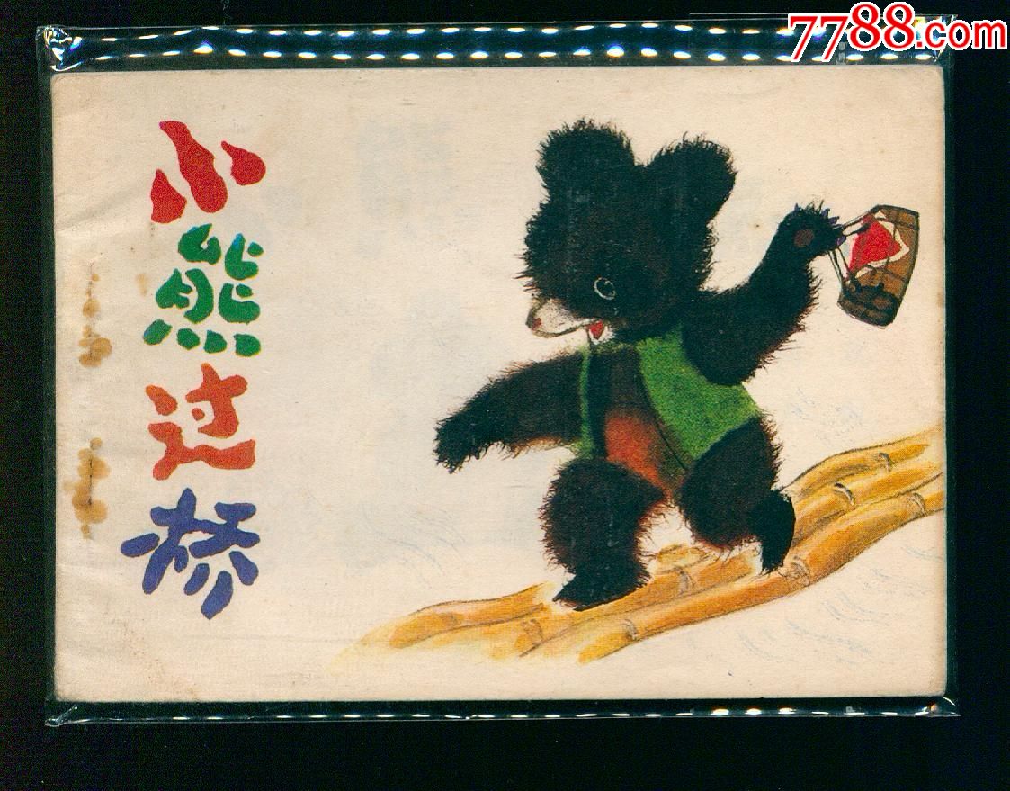 小熊过桥