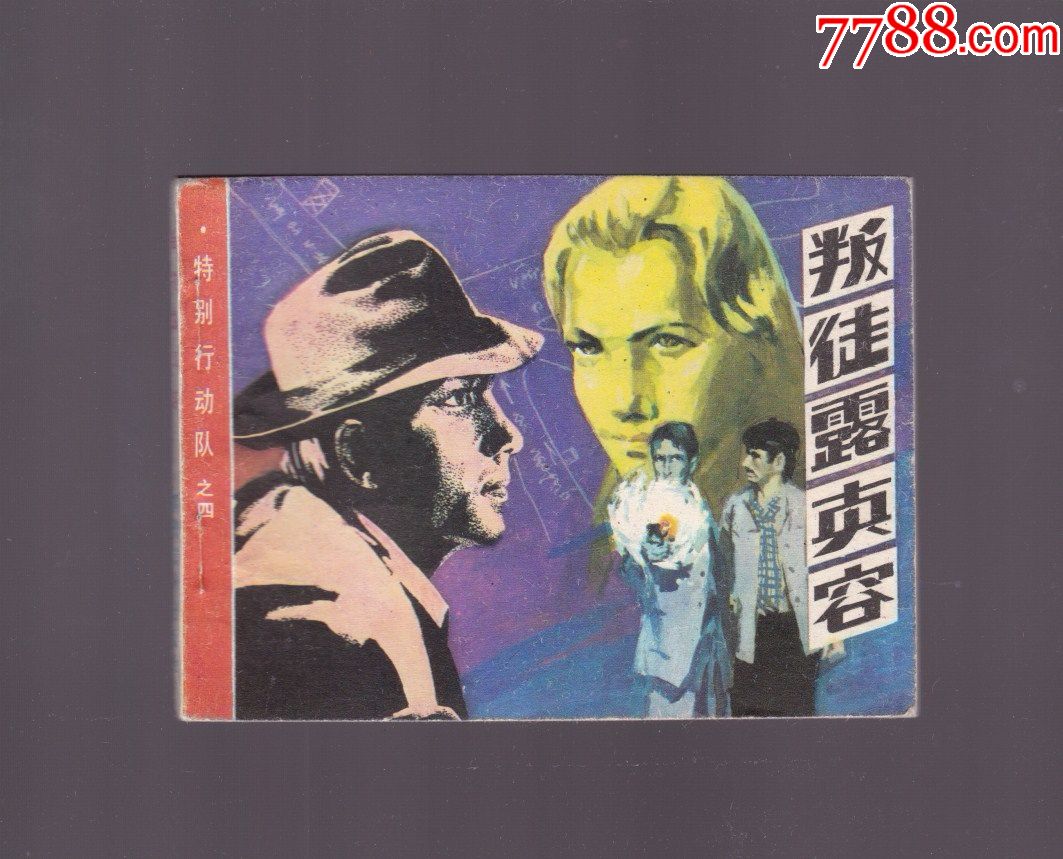 叛徒露真容