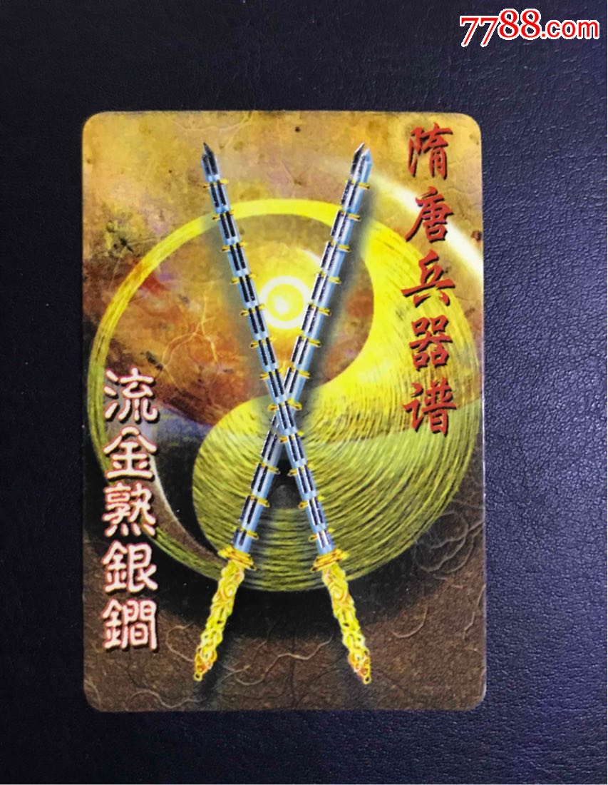 隋唐138四张银边卡合拍(紫金龙纹-家谱卡-七宝打神鞭