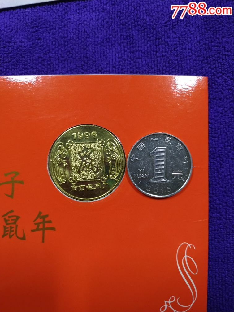 96年南京造币厂制生肖鼠纪念币