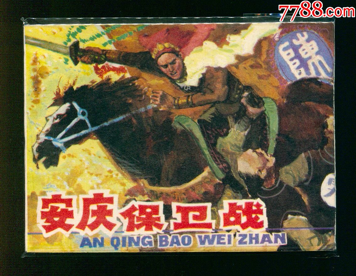 安庆保卫战