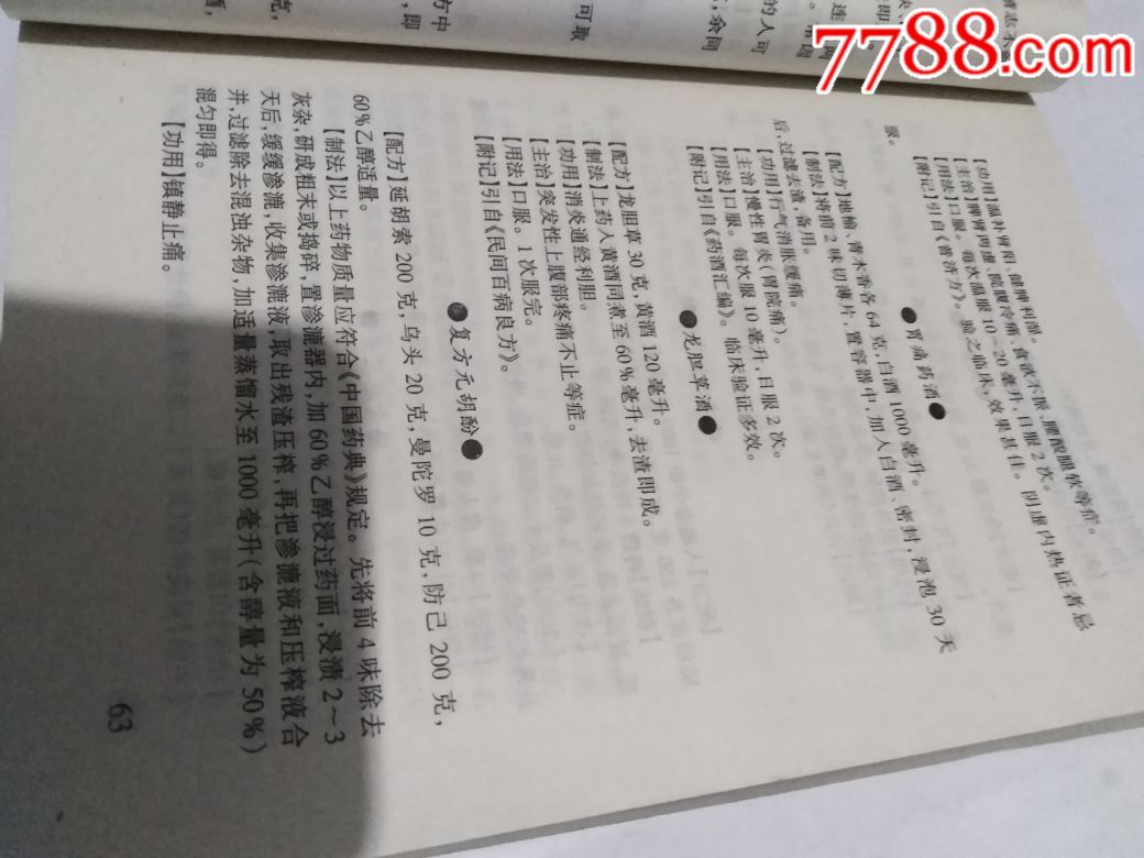 古今药酒秘方大全