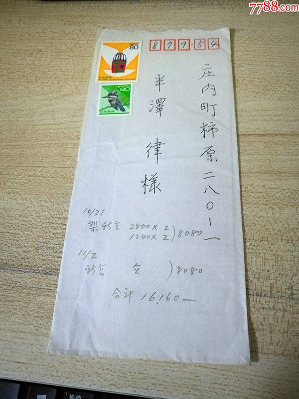 贴日本邮票两枚信封带信札