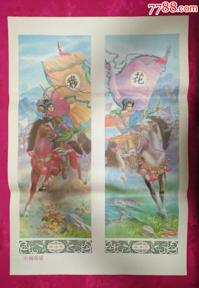 巾帼英雄(四条屏)—好品少见,本店年画全部保真