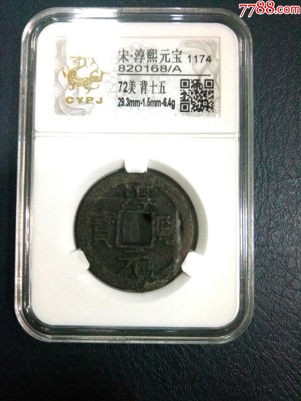 南宋淳熙元宝,背十五,盒子币,绝对保真