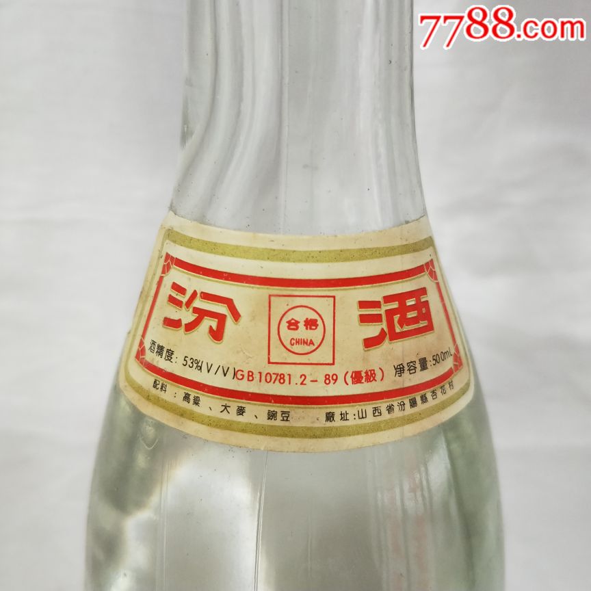 老酒收藏93年53度大肚汾酒