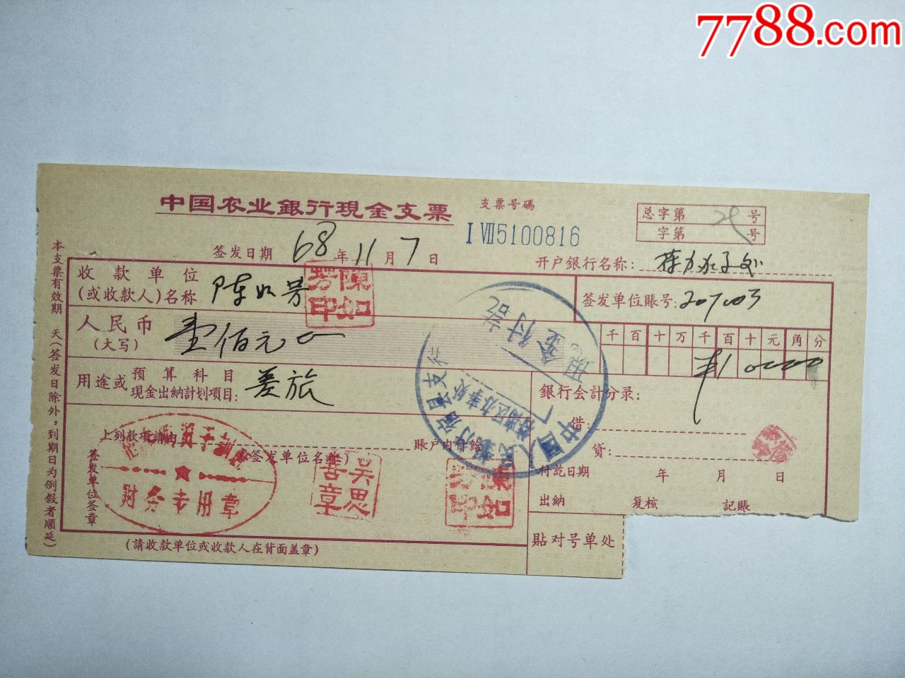 1968年,农业银行现金支票