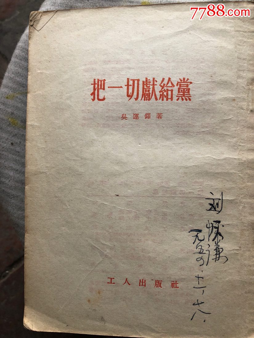 五十年代书籍—把一切献给党