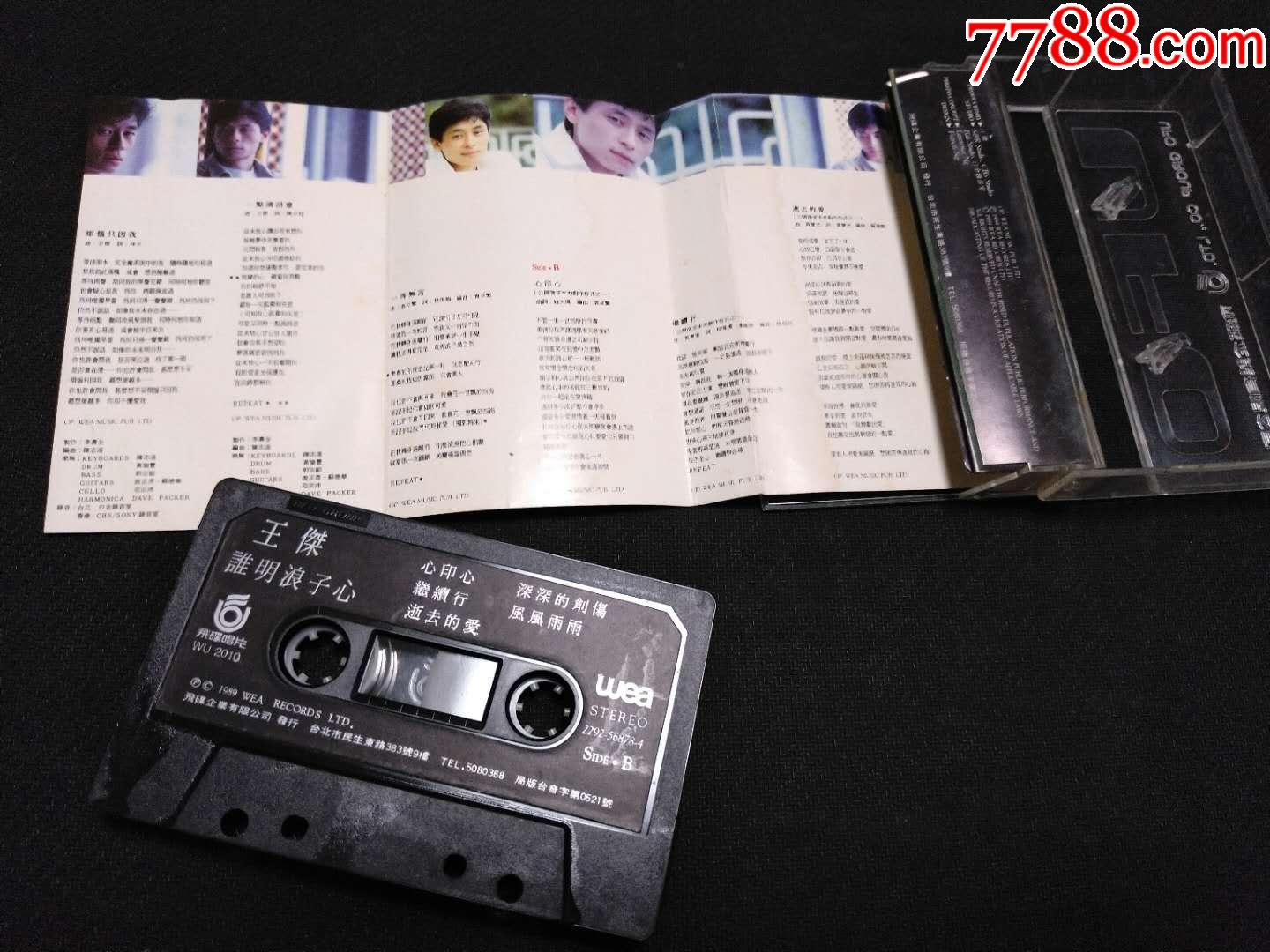 王杰,谁明浪子心,罕见绝版