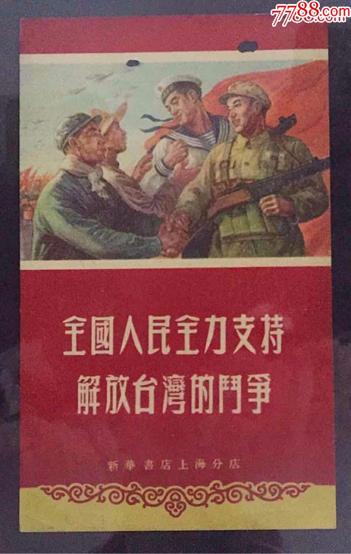 55年历片"全国人民全力支持解放台湾的斗争"1张