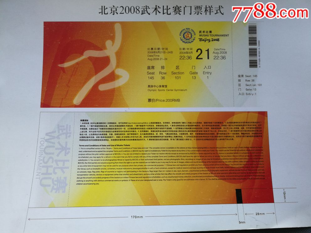 北京奥运会武术比赛门票样张
