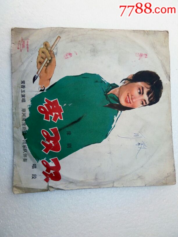 原河南豫剧李双双