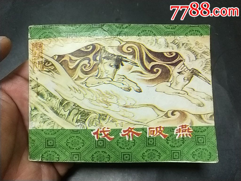 (缺本《伐齐破燕》请拍看图自定品