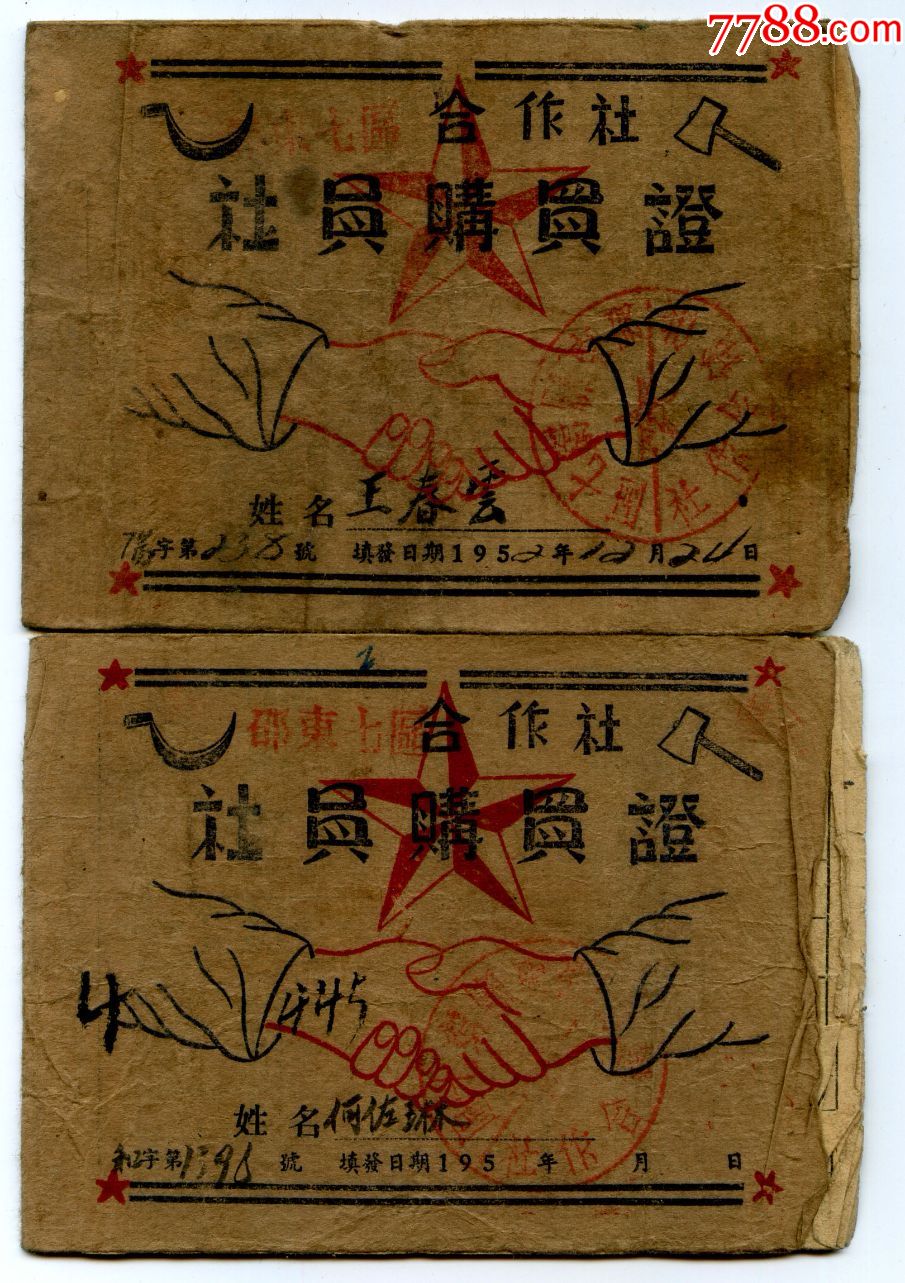 少见的五十年代印有早期党徽图案(镰刀斧头)的湖南合作社股票2本一组