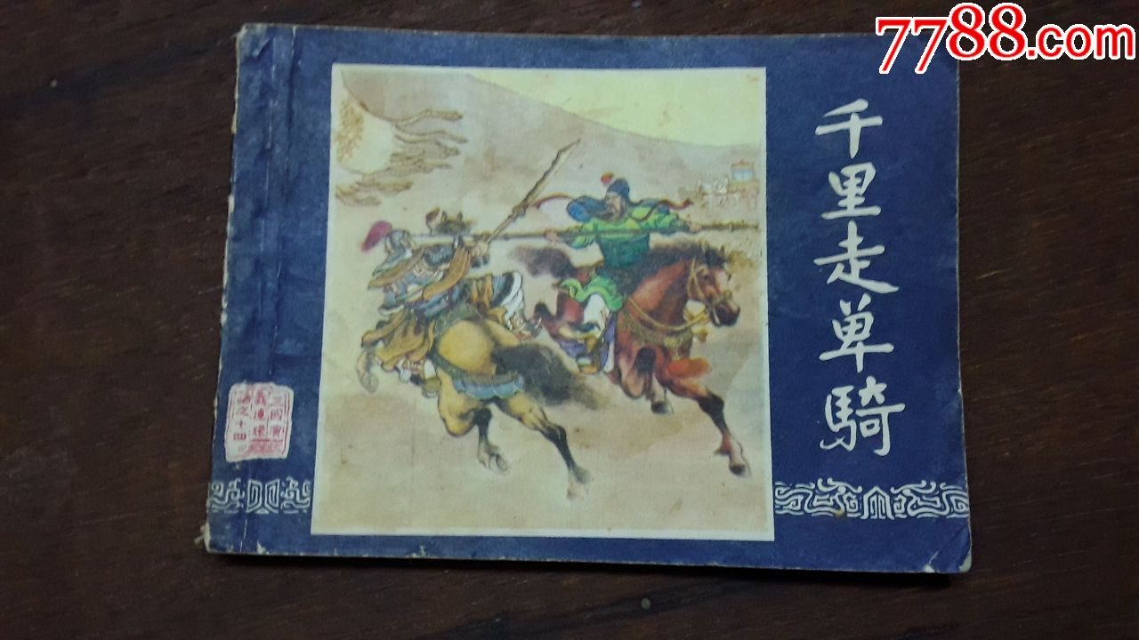 连环画(千里走单骑.三国演义之十四)