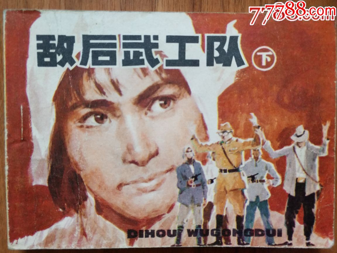 敌后武工队(下)
