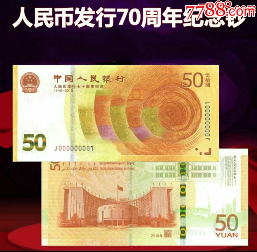 人民币发行70周年纪念钞单张