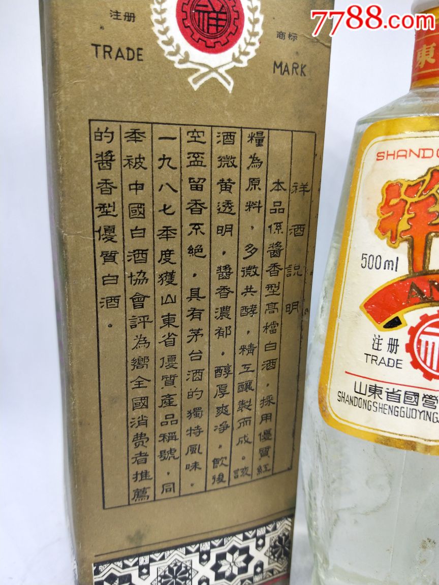 80年代酱香型(祥酒)