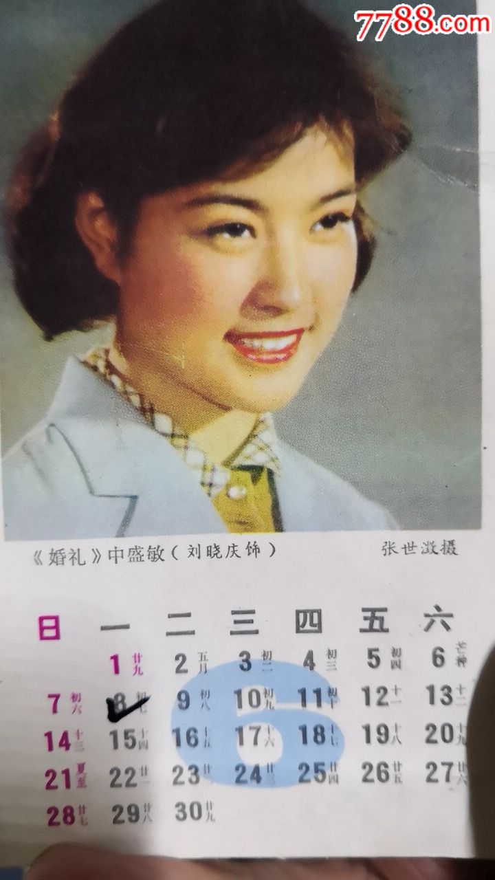 八十年代:明星年历片(怀旧)记忆【安阳文革老电器】_第6张_7788徽章