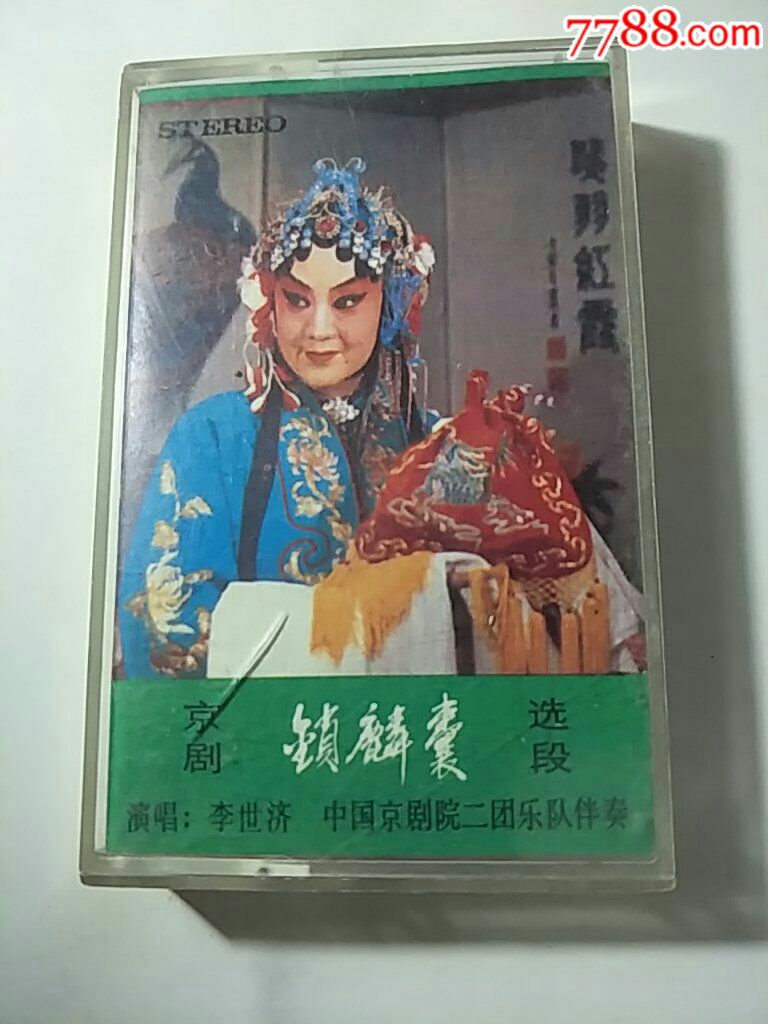 李世济《锁麟囊》卡带