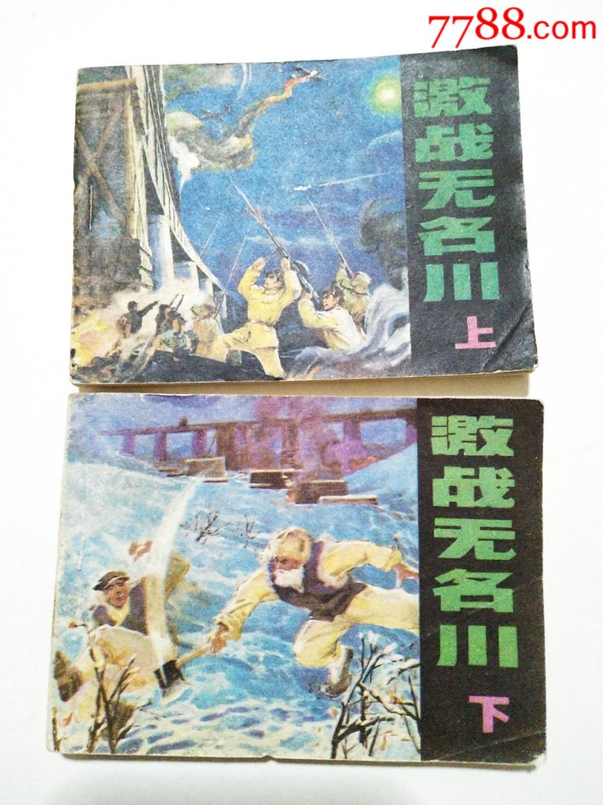 激战无名川(上下册套书)