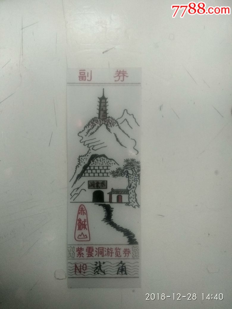 紫云洞游览券(贰角)赤城山