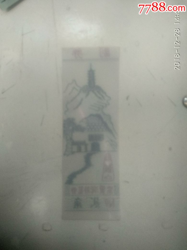 紫云洞游览券(贰角)赤城山