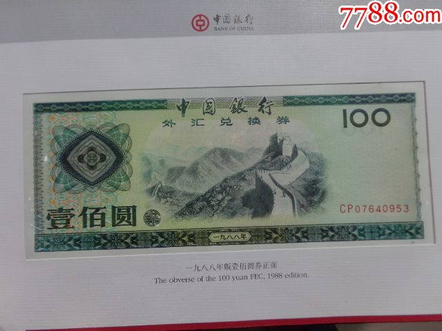 中国银行外汇兑换卷收藏纪念