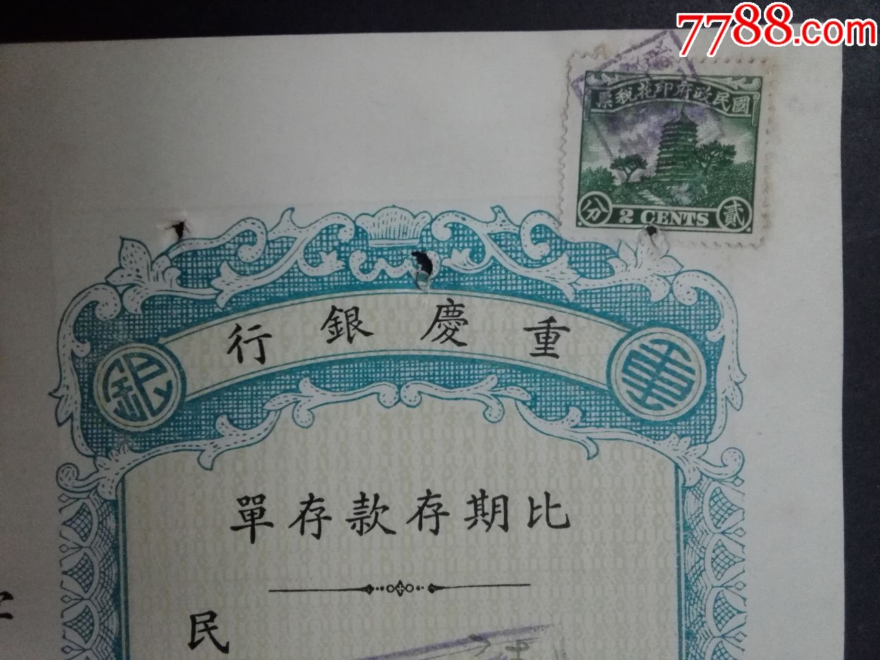 1937年重庆银行比期存单(10.5X21.5CM)