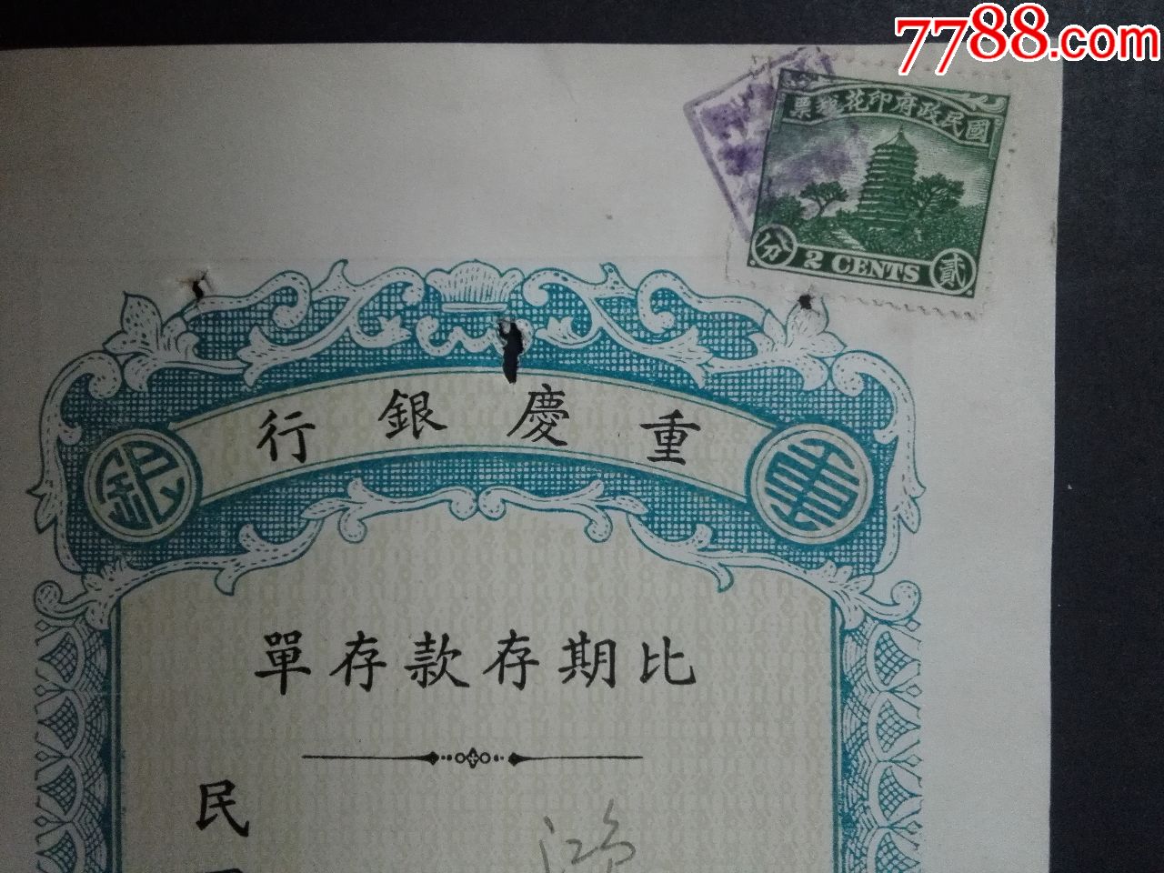 1937年重庆银行比期存单(10.5X21.5CM)
