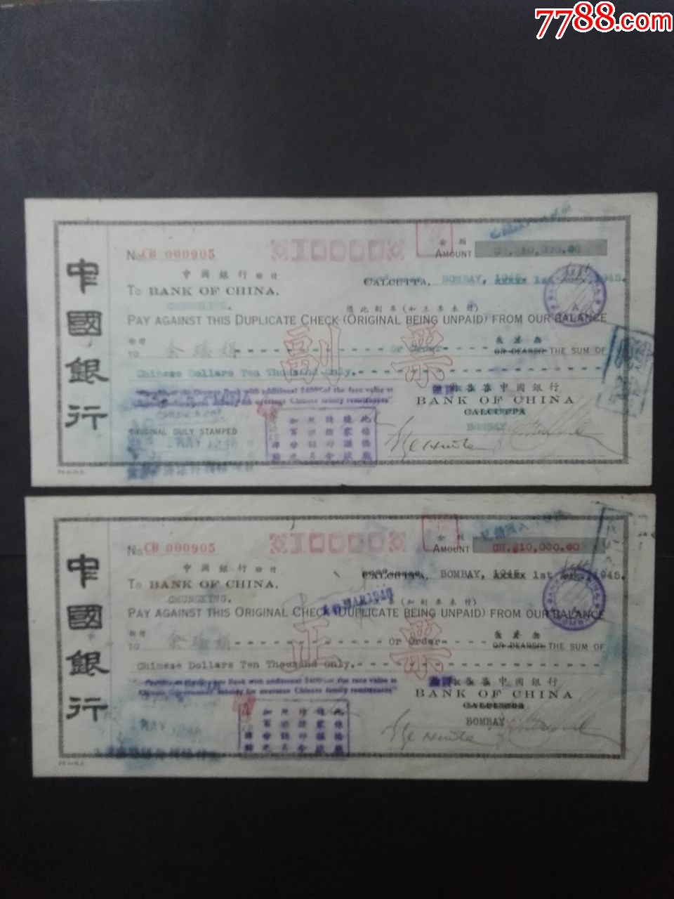 1945年中国银行汇票(11.x24cm)两张一套"华侨赡家"