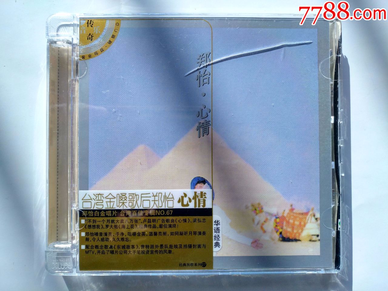 [cd]郑怡《心情》专辑,可登唱片/星外星正版发行,全新仅拆封盒子裂痕