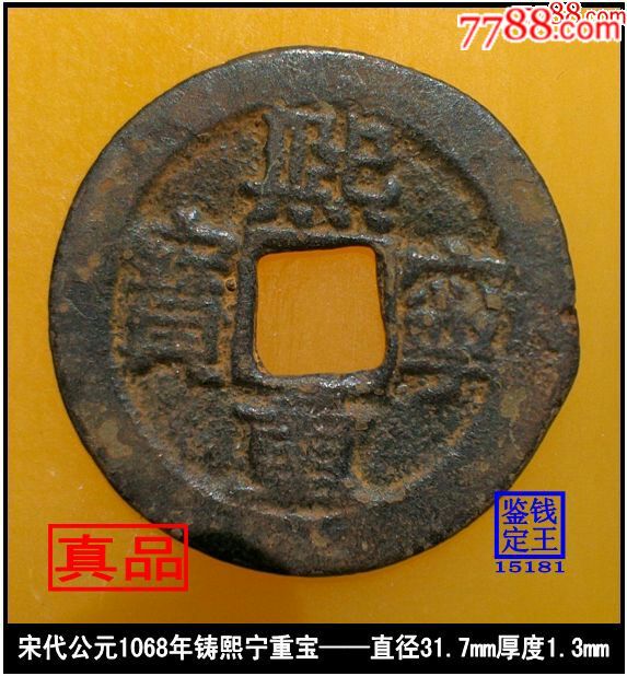 宋代熙宁重宝真品古钱币_价格10元_第1张