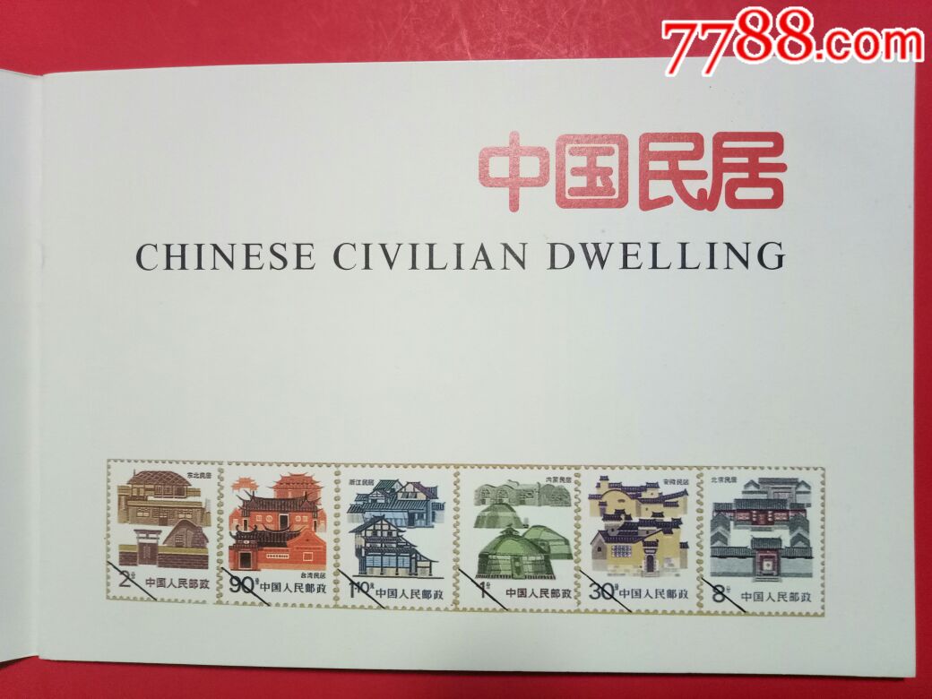 1986年(民居)邮票一本21枚