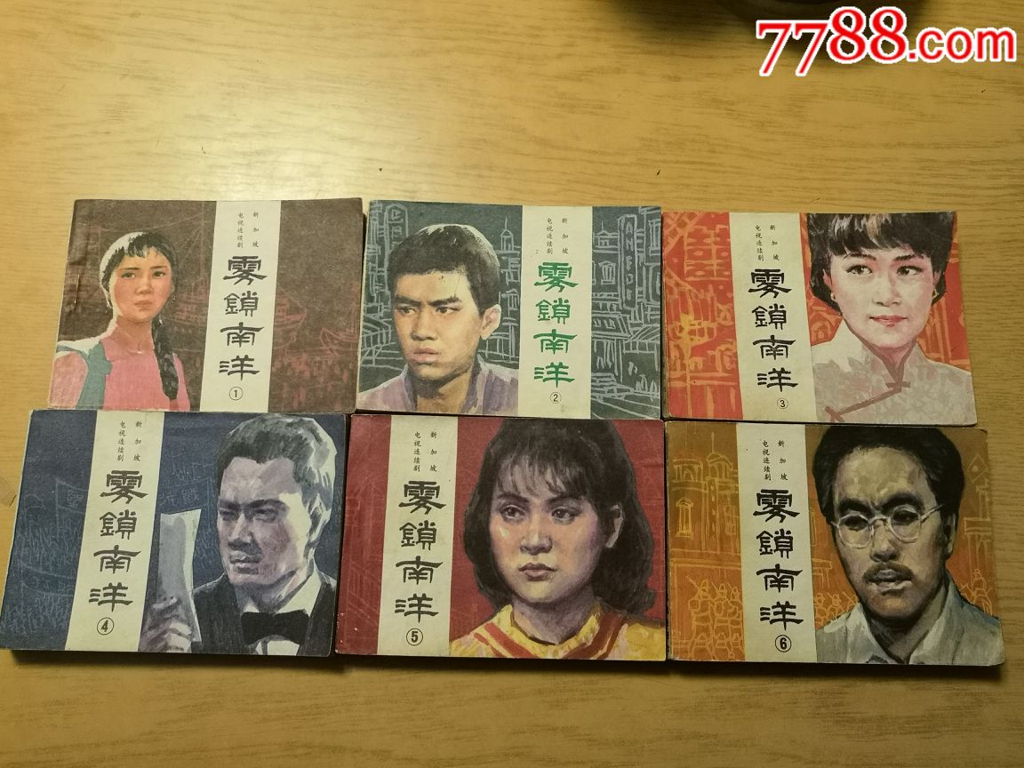 雾锁南洋连环画(全套六册合售,1985年一版一印)品好