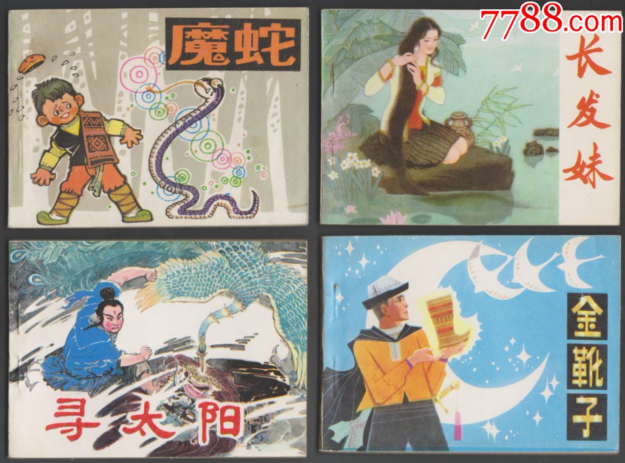 《中国民间故事(第一集)》中国少年儿童6册/套【连环画套书店】_第1张